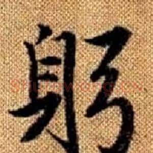 躬