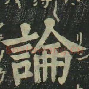 論