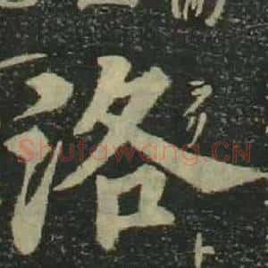 洛
