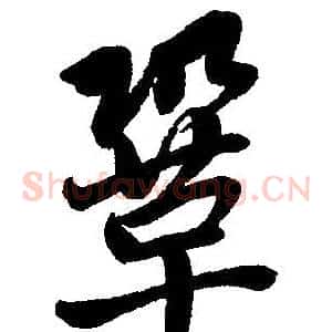 巩