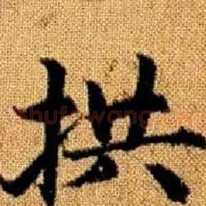 拱