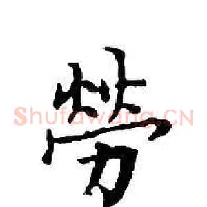 勞