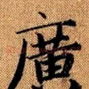 廣