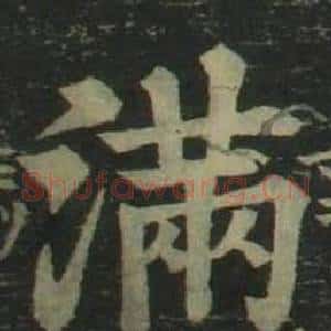 满