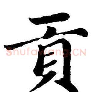 貢