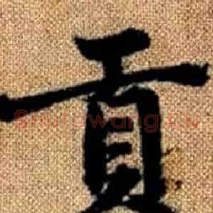 贡
