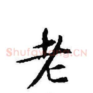 老