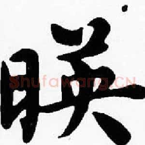 暎