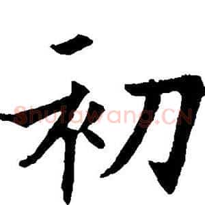 初