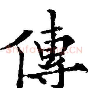 传