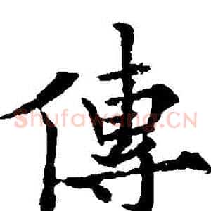 傳