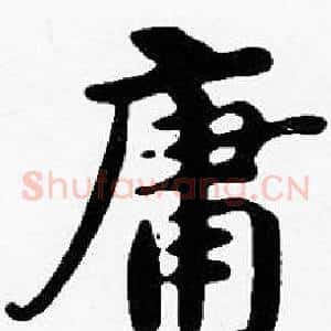 庸