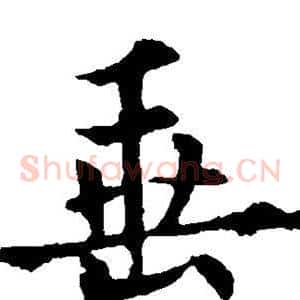 垂