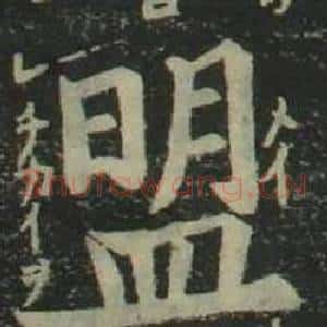 盟