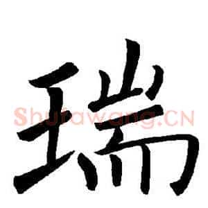瑞