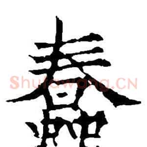 蠢