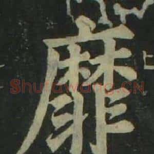 靡
