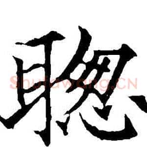 聰
