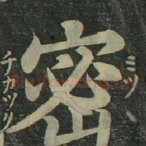 密