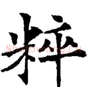 粹