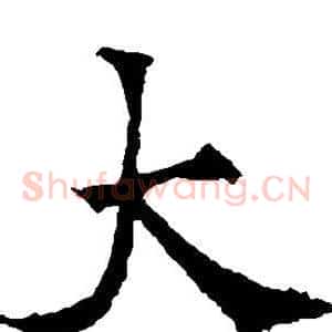大