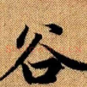 谷