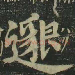 邈