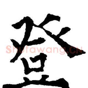 登