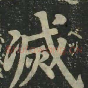 滅