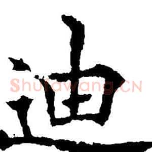 迪