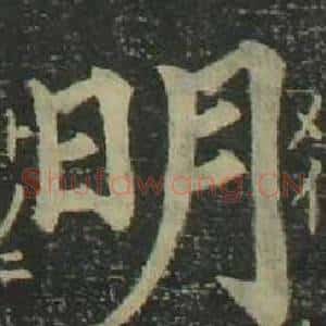 明