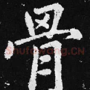 骨