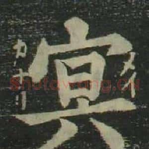 冥