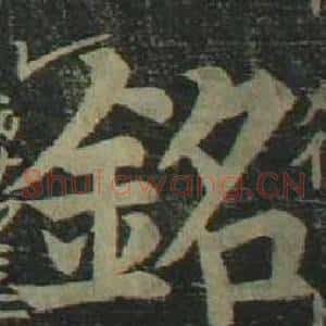 銘