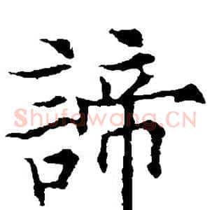 谛