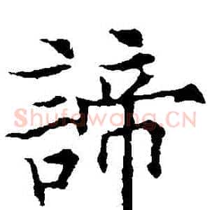 諦