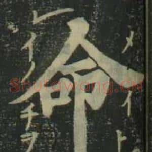 命