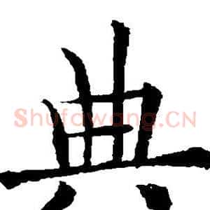 典