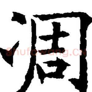 凋