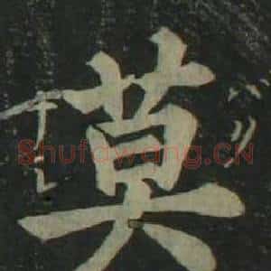 莫