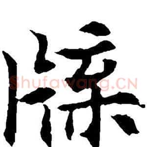 牒