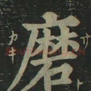 磨