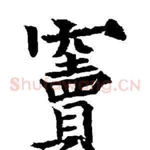 窦