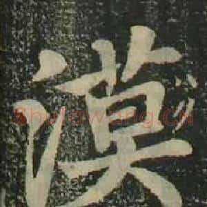 漠