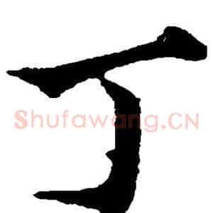 丁
