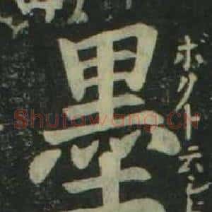 墨