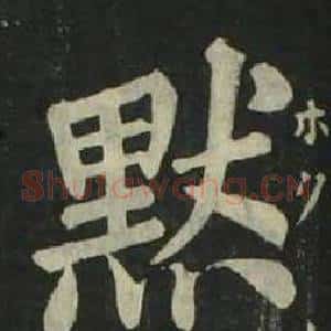 默