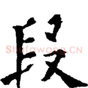 段