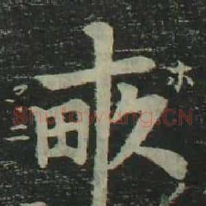 畝