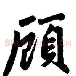 顾